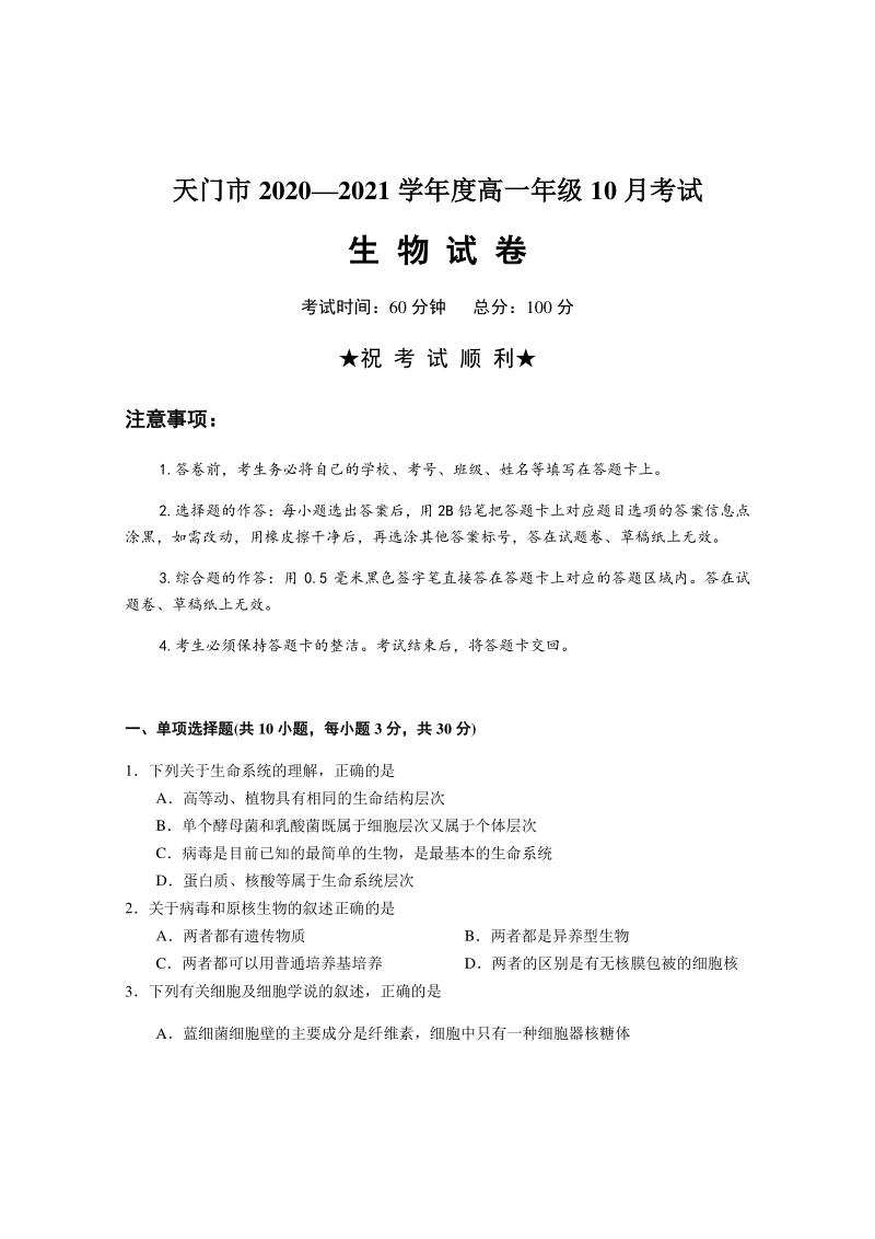 湖北省天门市2020-2021学年高一10月月考生物试题（含答案）_第1页
