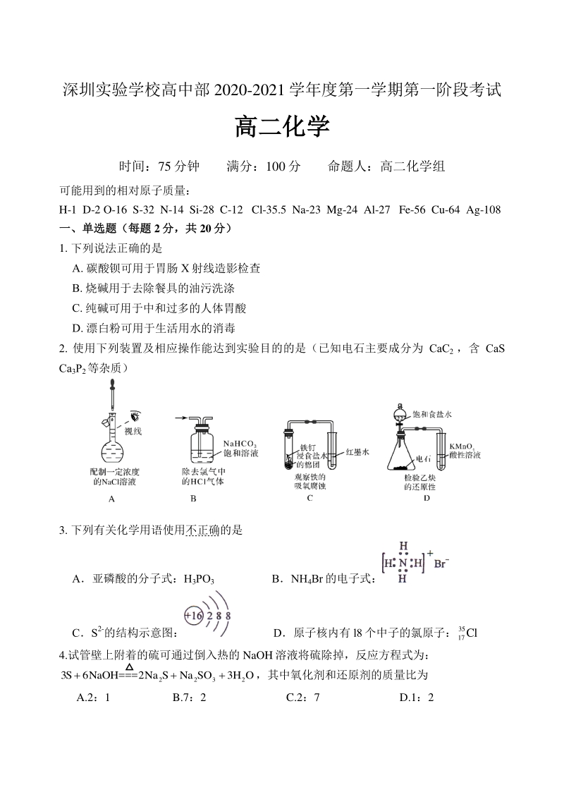 广东省深圳实验学校2020-2021学年高二上学期第一阶段考试化学试题（含答案）_第1页
