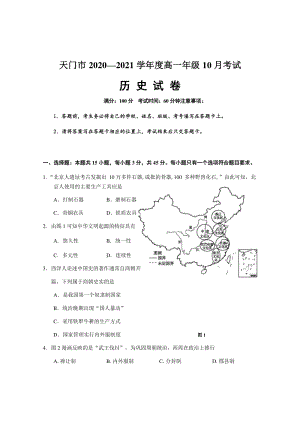 湖北省天门市2020-2021学年高一10月月考历史试题（含答案）
