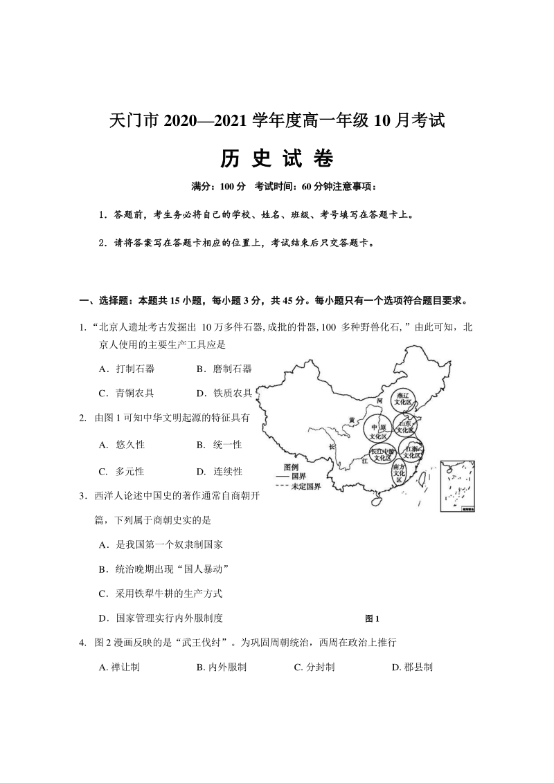 湖北省天门市2020-2021学年高一10月月考历史试题（含答案）_第1页