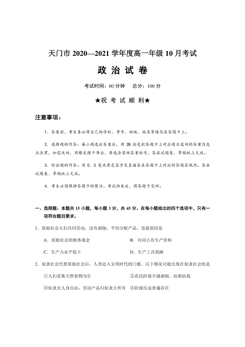 湖北省天门市2020-2021学年高一10月月考政治试题（含答案）_第1页