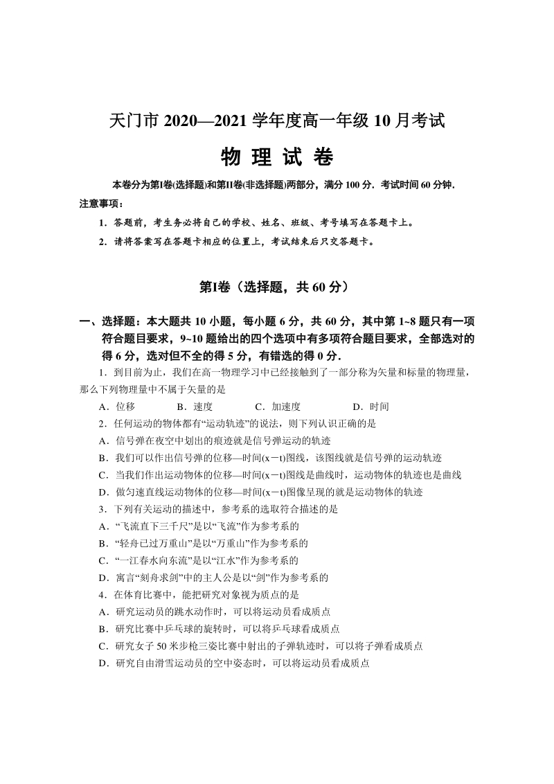 湖北省天门市2020-2021学年高一上10月模拟考试物理试题（含答案）_第1页