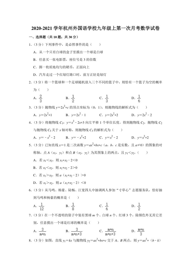 2020-2021学年浙江省杭州市西湖区二校联考九年级（上）第一次月考数学试卷（含答案解析）_第1页