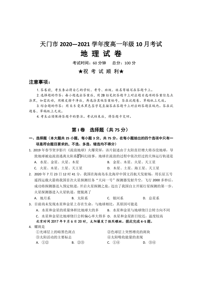 湖北省天门市2020-2021学年高一10月模拟考试地理试题（含答案）_第1页