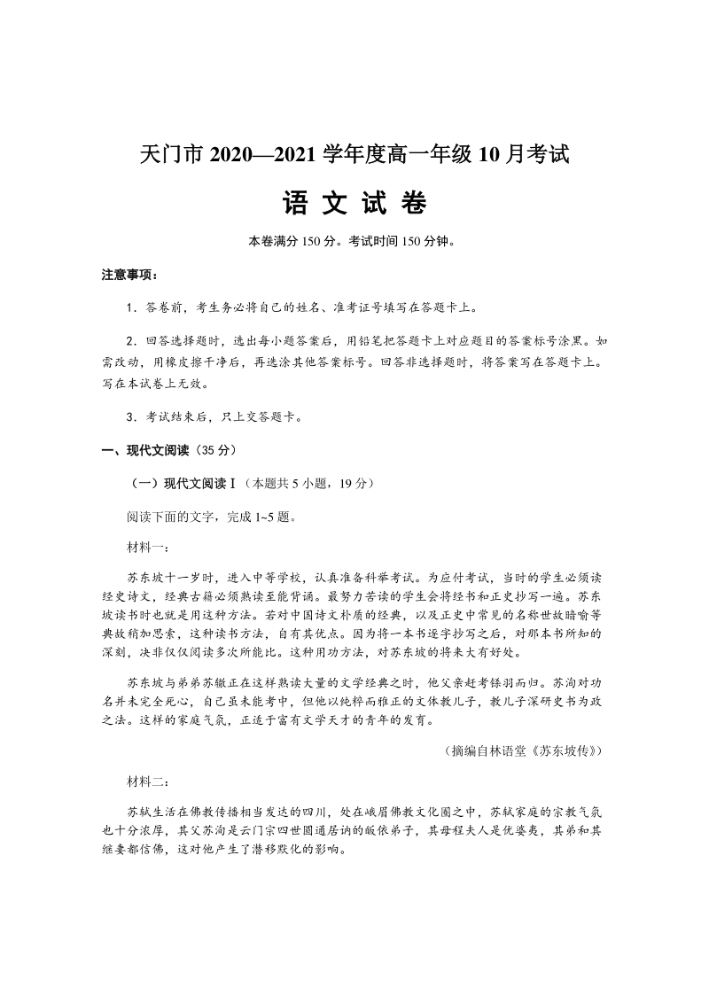 湖北省天门市2020-2021学年高一10月月考语文试题（含答案）_第1页