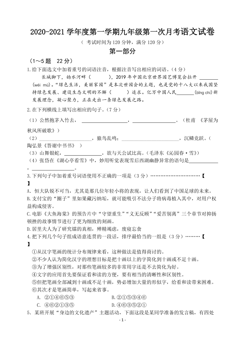 河北省张家口市宣化区2021届九年级上第一次月考语文试题（含答案）_第1页