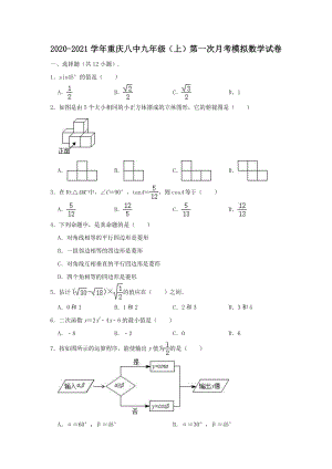 2020-2021学年重庆八中九年级上第一次月考模拟数学试卷（含答案解析）