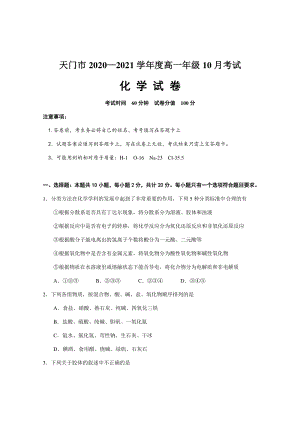 湖北省天门市2020-2021学年高一10月月考化学试题（含答案）