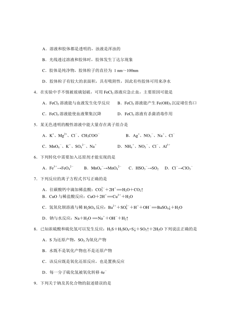 湖北省天门市2020-2021学年高一10月月考化学试题（含答案）_第2页