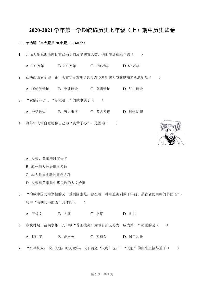 2020-2021学年江苏省南京市人教部编版七年级上期中历史试卷（含答案）_第1页