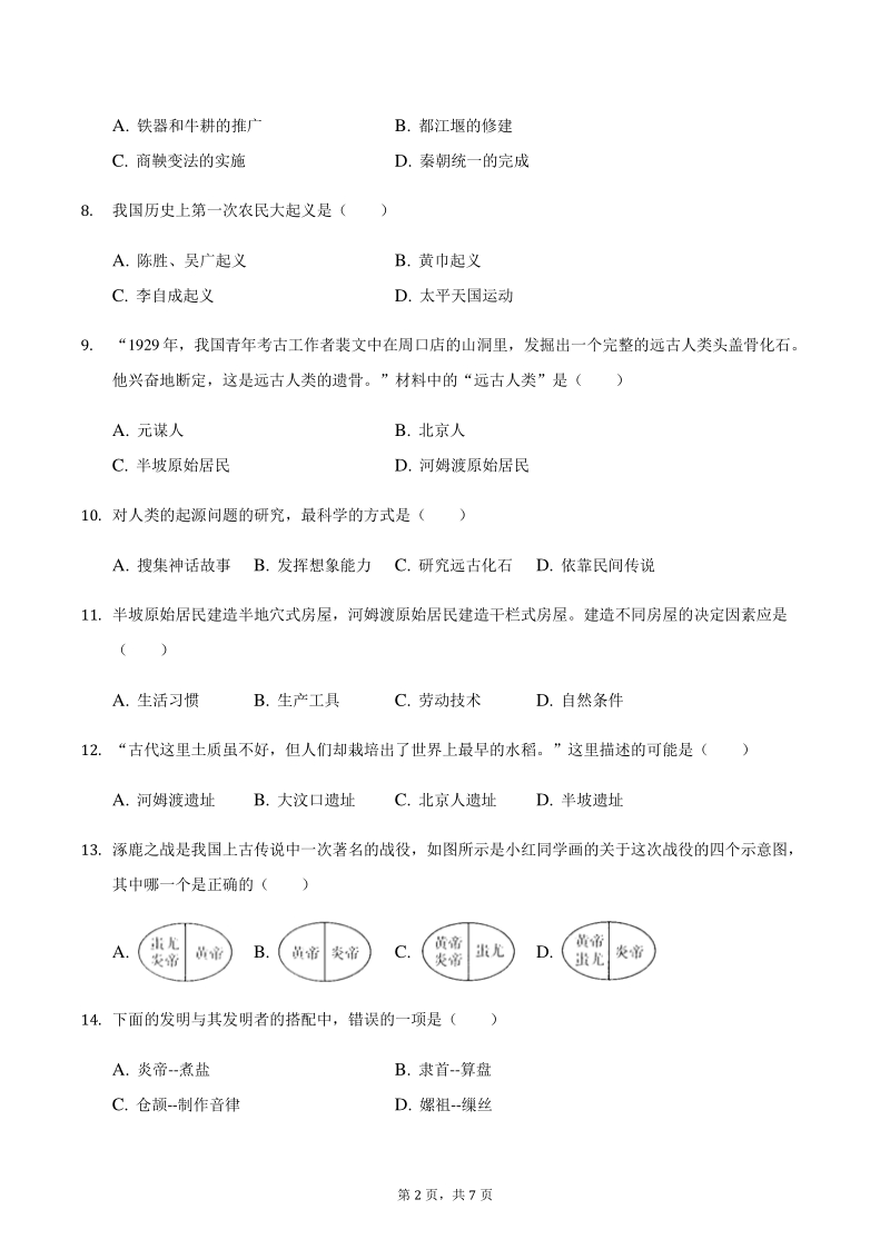 2020-2021学年江苏省南京市人教部编版七年级上期中历史试卷（含答案）_第2页
