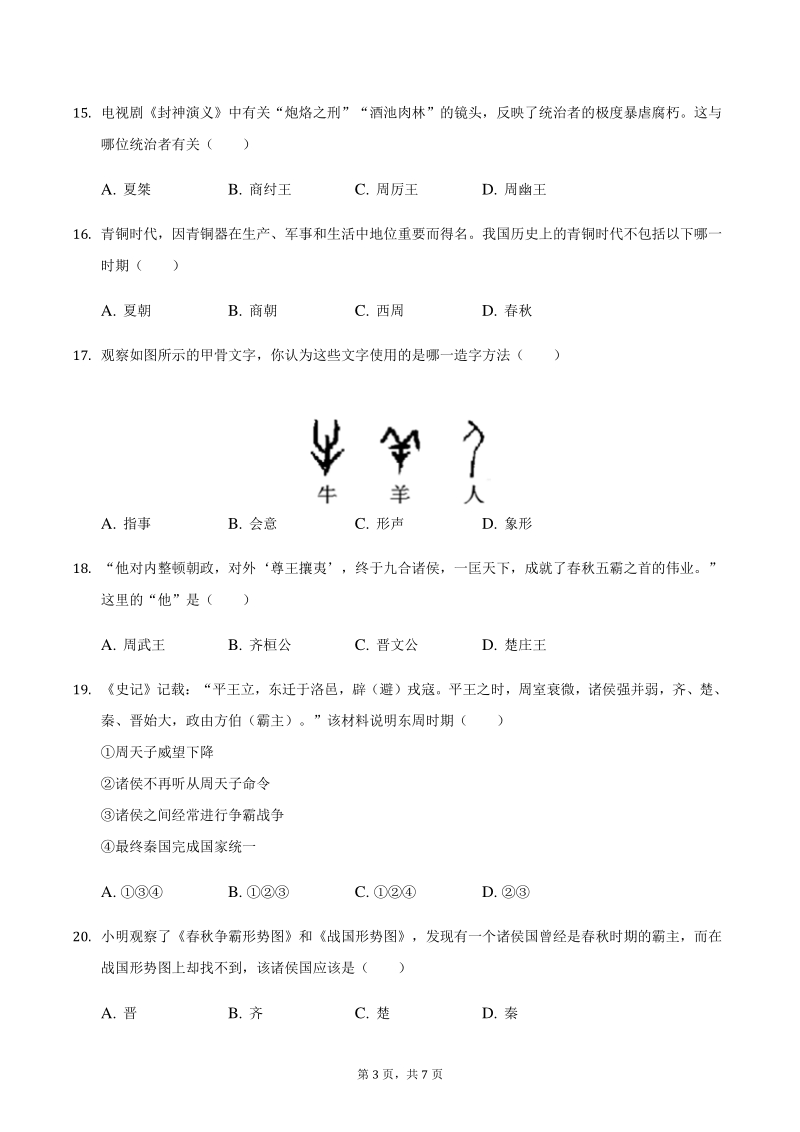2020-2021学年江苏省南京市人教部编版七年级上期中历史试卷（含答案）_第3页