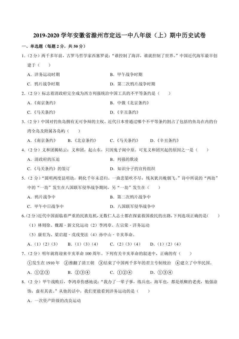 2019-2020学年安徽省滁州市定远一中八年级上期中历史试卷（含答案解析）_第1页