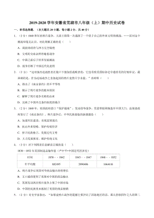 2019-2020学年安徽省芜湖市八年级上期中历史试卷（含答案解析）