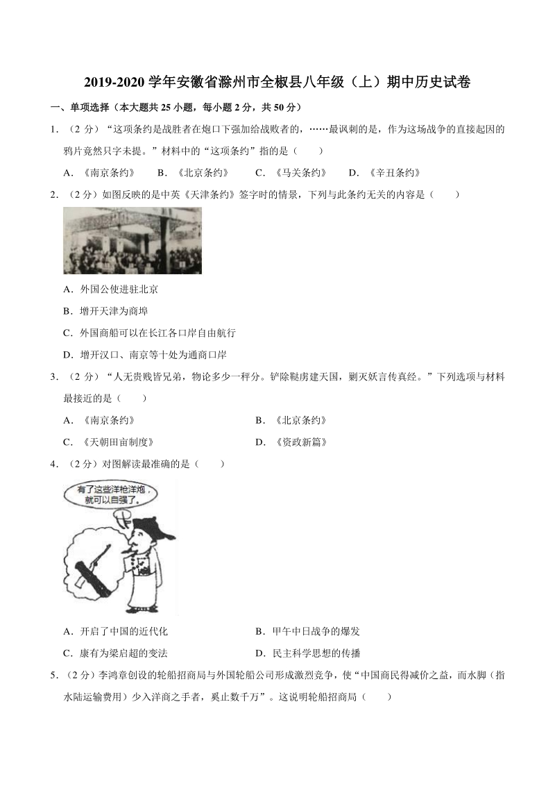 2019-2020学年安徽省滁州市全椒县八年级上期中历史试卷（含答案解析）_第1页