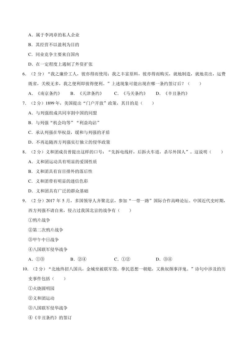 2019-2020学年安徽省滁州市全椒县八年级上期中历史试卷（含答案解析）_第2页