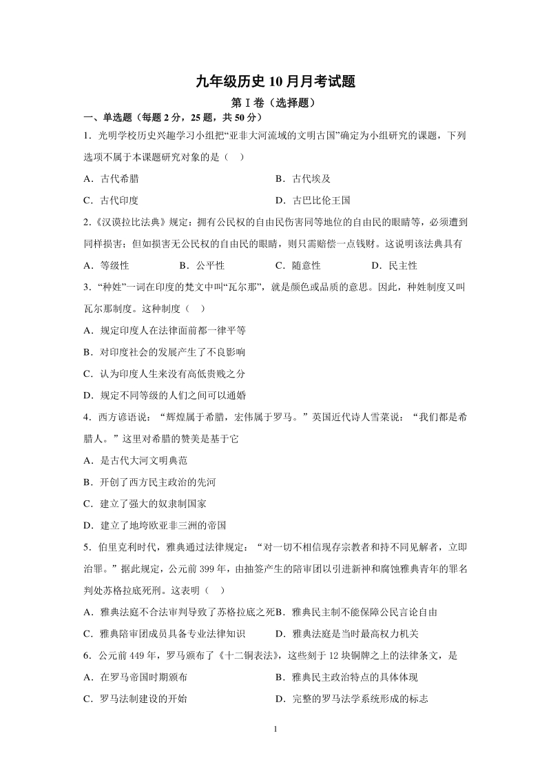 山东省潍坊市2020_2021学年九年级上历史10月月考试卷（含答案）_第1页