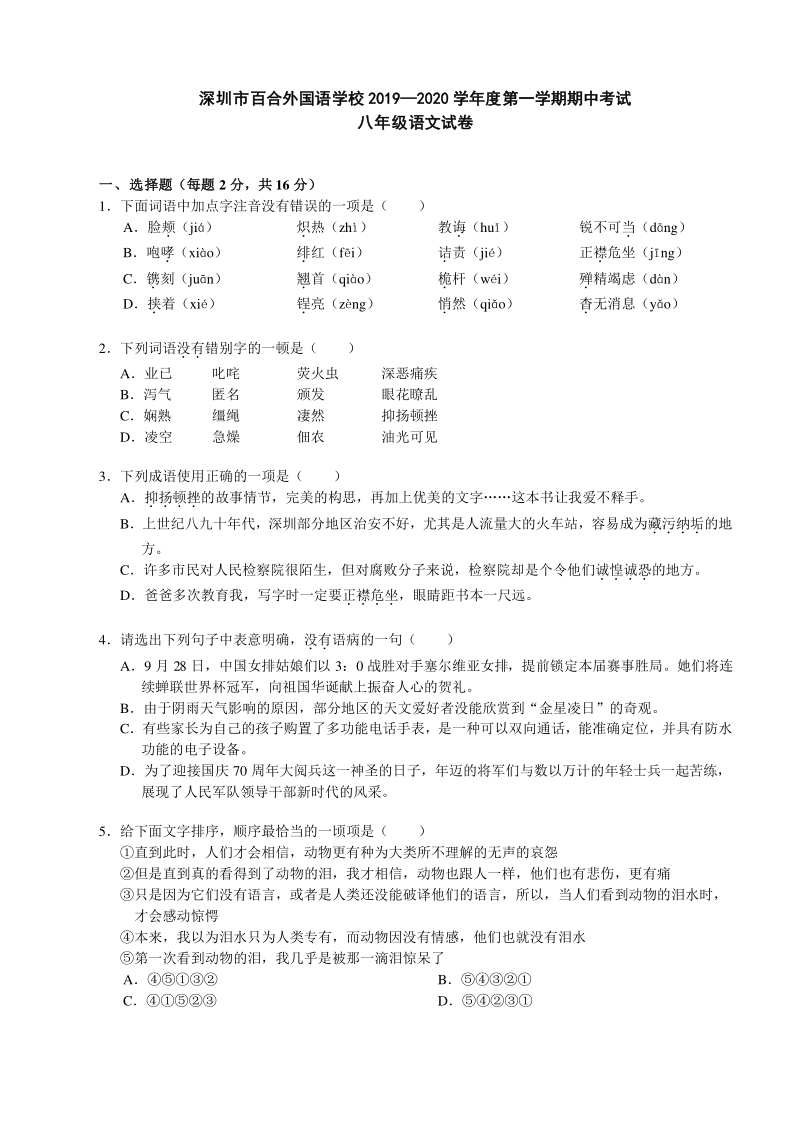 广东省深圳市2019-2020学年百合外国语学校八年级上语文期中试题（含答案）_第1页