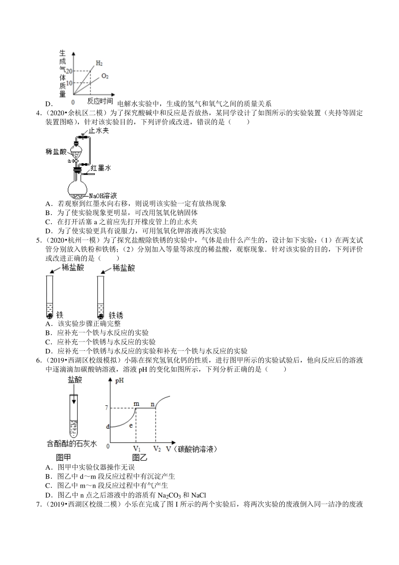 2018-2020年浙江省杭州市中考模拟科学（化学）试题分类解析（7）酸碱盐_第2页