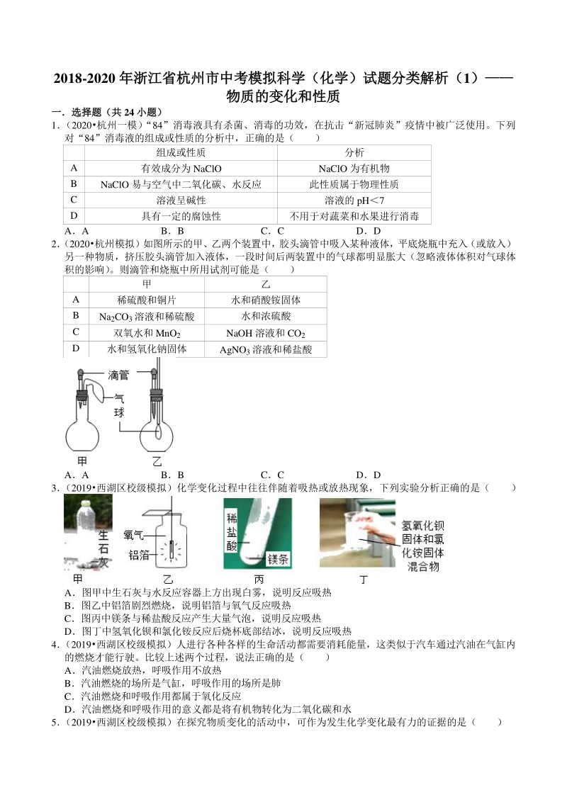 2018-2020年浙江省杭州市中考模拟科学（化学）试题分类解析（1）物质的变化和性质_第1页