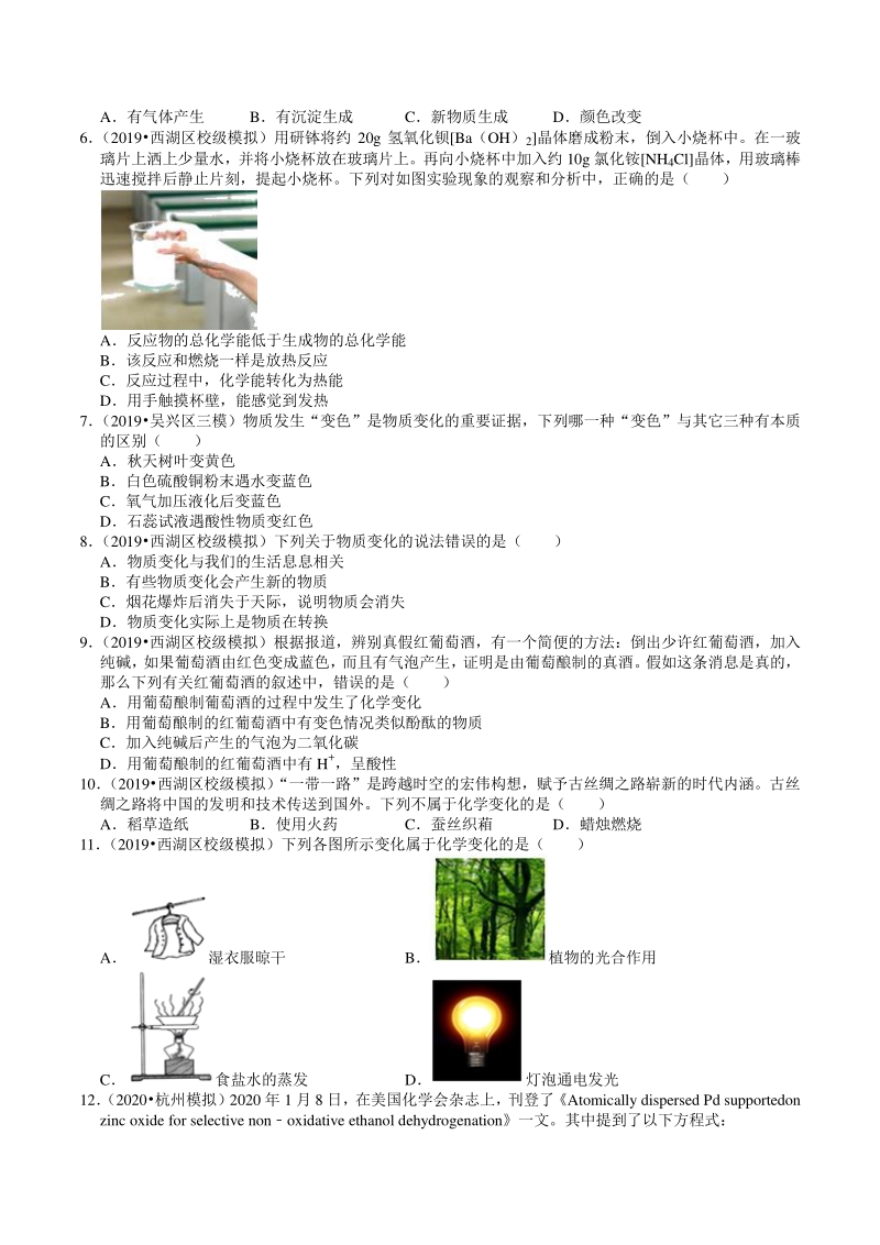 2018-2020年浙江省杭州市中考模拟科学（化学）试题分类解析（1）物质的变化和性质_第2页