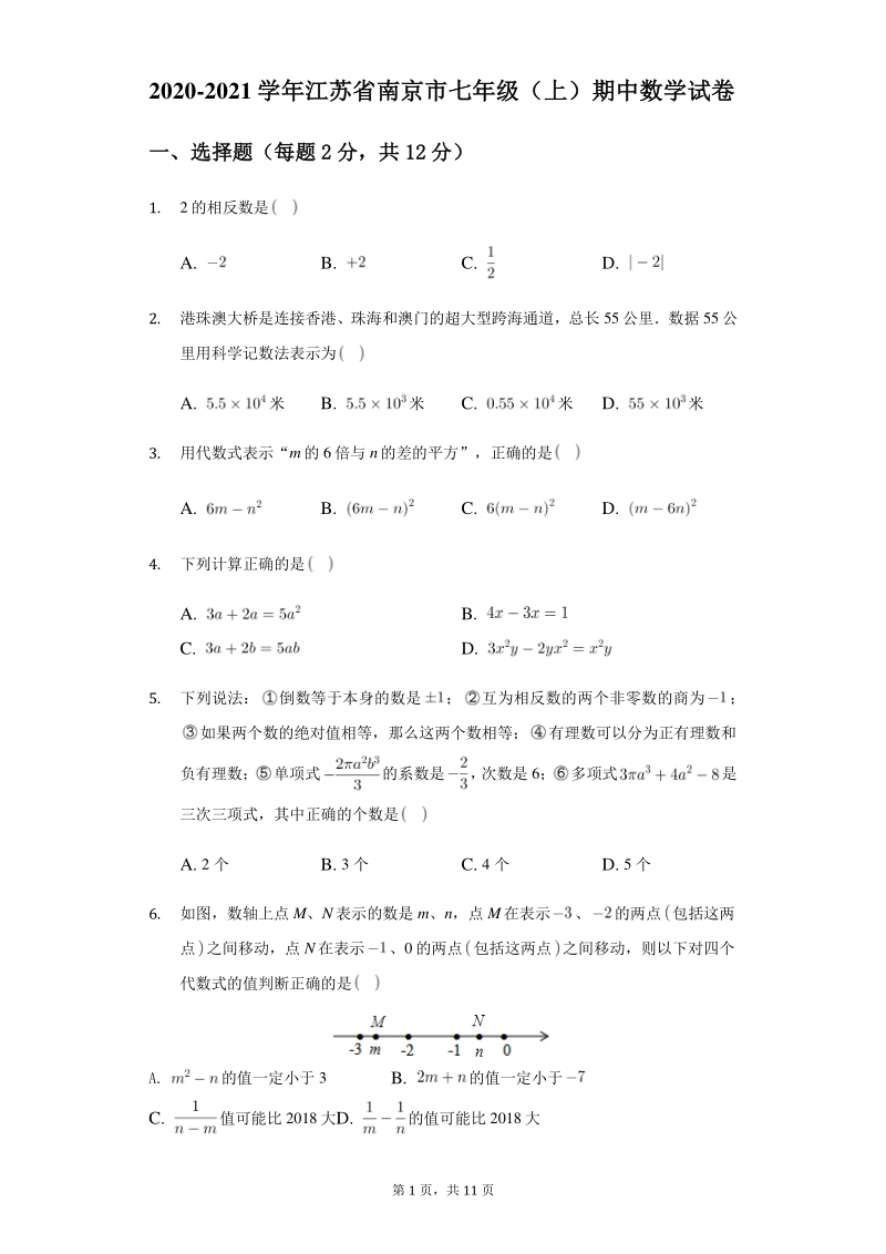 2020-2021学年江苏省南京市七年级上期中数学试卷（含答案）_第1页