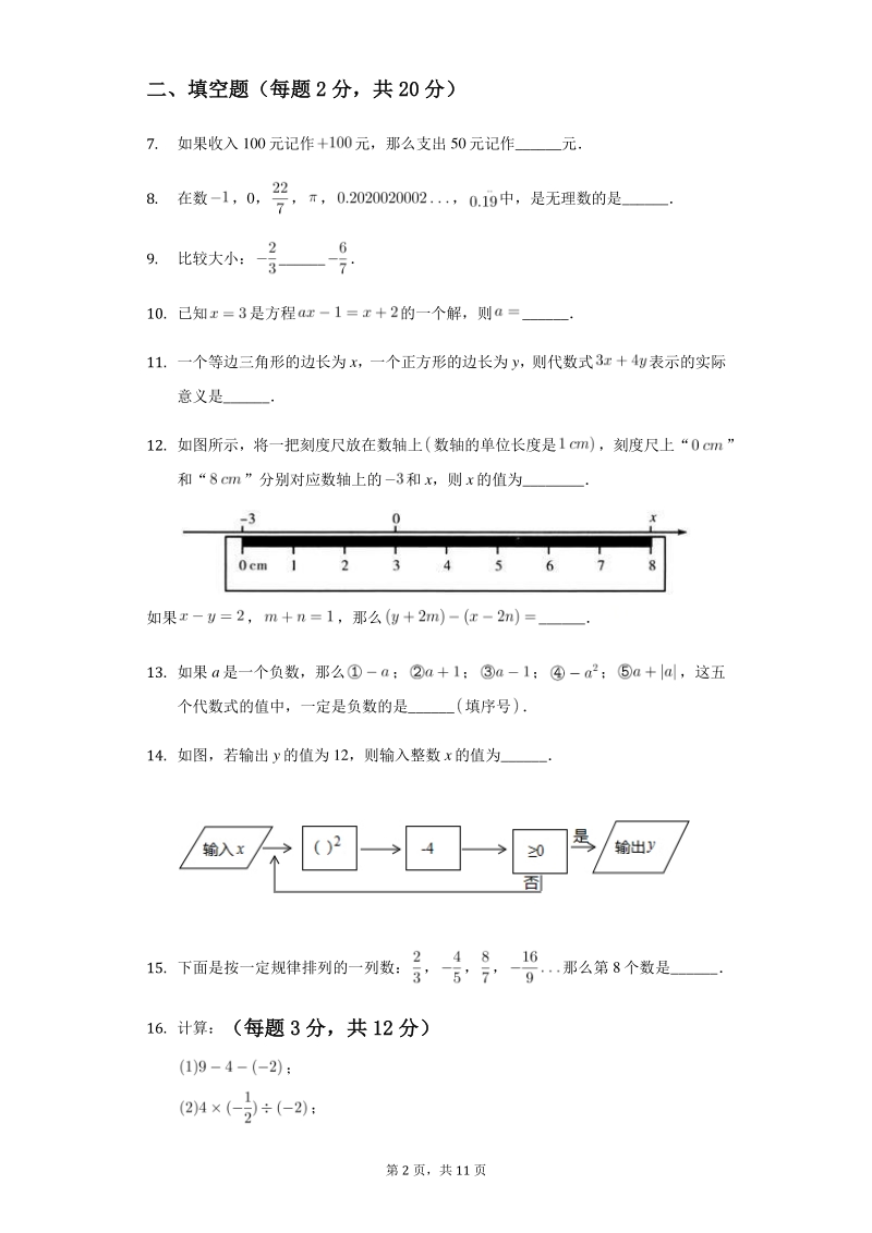 2020-2021学年江苏省南京市七年级上期中数学试卷（含答案）_第2页