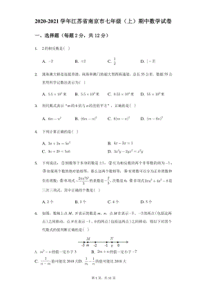 2020-2021学年江苏省南京市七年级上期中数学试卷（含答案）