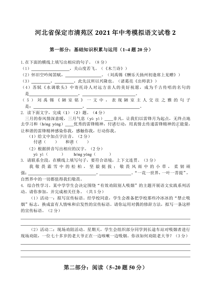 河北省保定市清苑区北2021年中考模拟语文试卷（2）含答案_第1页