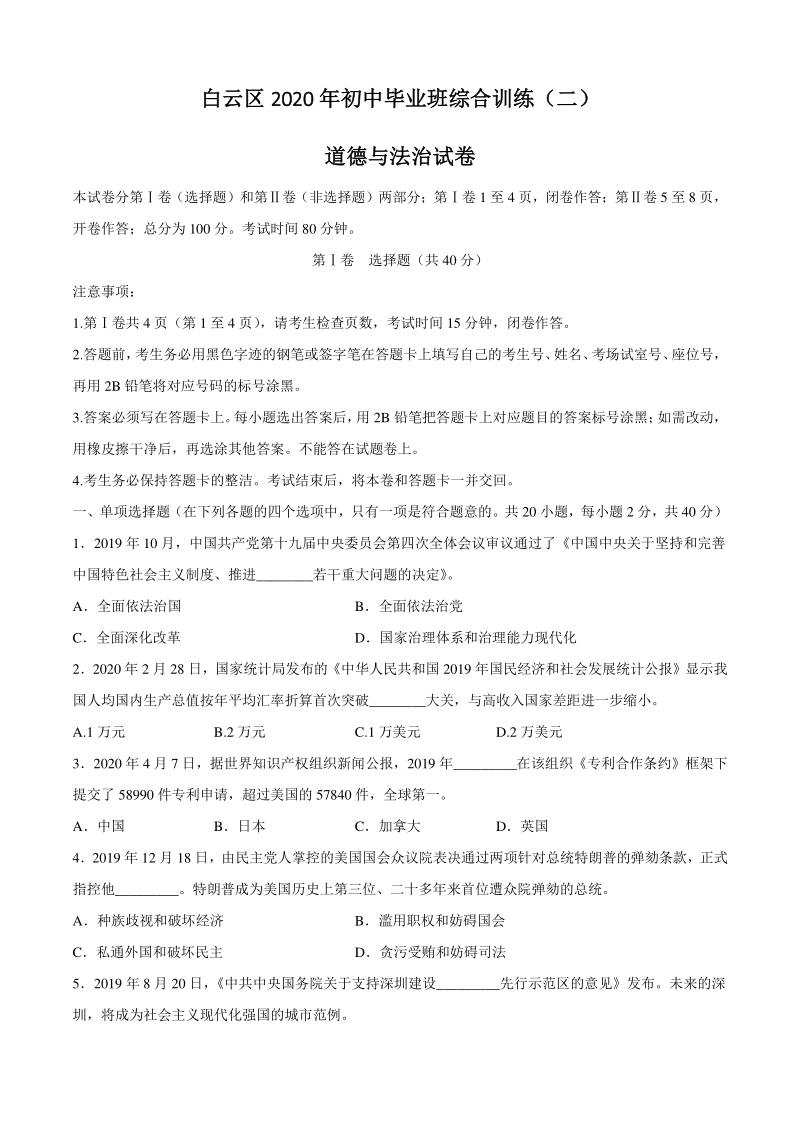 广东省广州市白云区2020届九年级毕业班综合测试（二模）道德与法治试题（含答案）_第1页