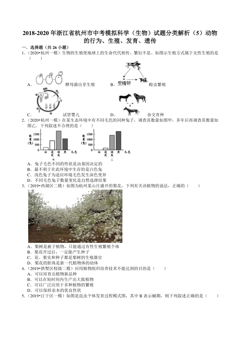 2018-2020年浙江省杭州市中考模拟科学（生物）试题分类解析（5）——动物的行为、生殖、发育、遗传_第1页