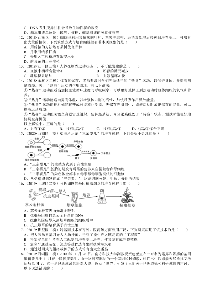 2018-2020年浙江省杭州市中考模拟科学（生物）试题分类解析（5）——动物的行为、生殖、发育、遗传_第3页