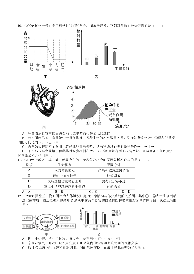2018-2020年浙江省杭州市中考模拟科学（生物）试题分类解析（4）——人的生命活动_第3页