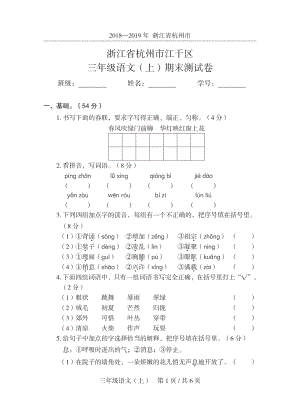 2019年秋浙江省杭州市江干区三年级语文（上）期末测试卷（含答案）