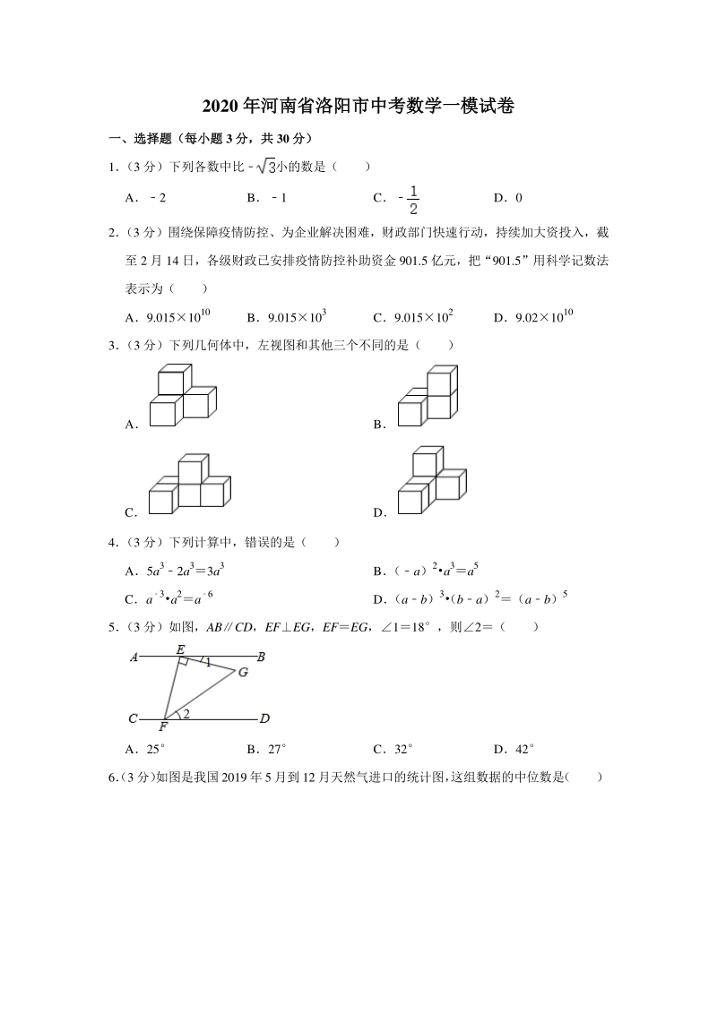 2020年河南省洛阳市中考数学一模试卷（含答案解析）_第1页