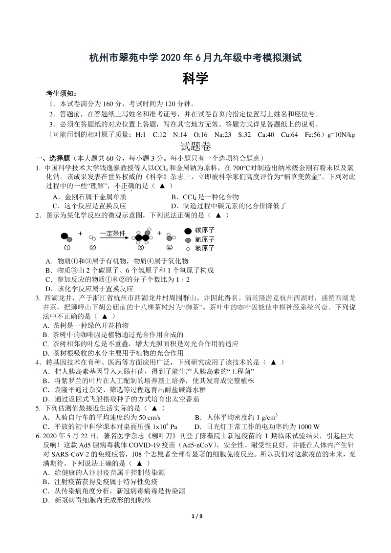 杭州市翠苑中学2020年6月中考科学模拟试卷（含答案）_第1页