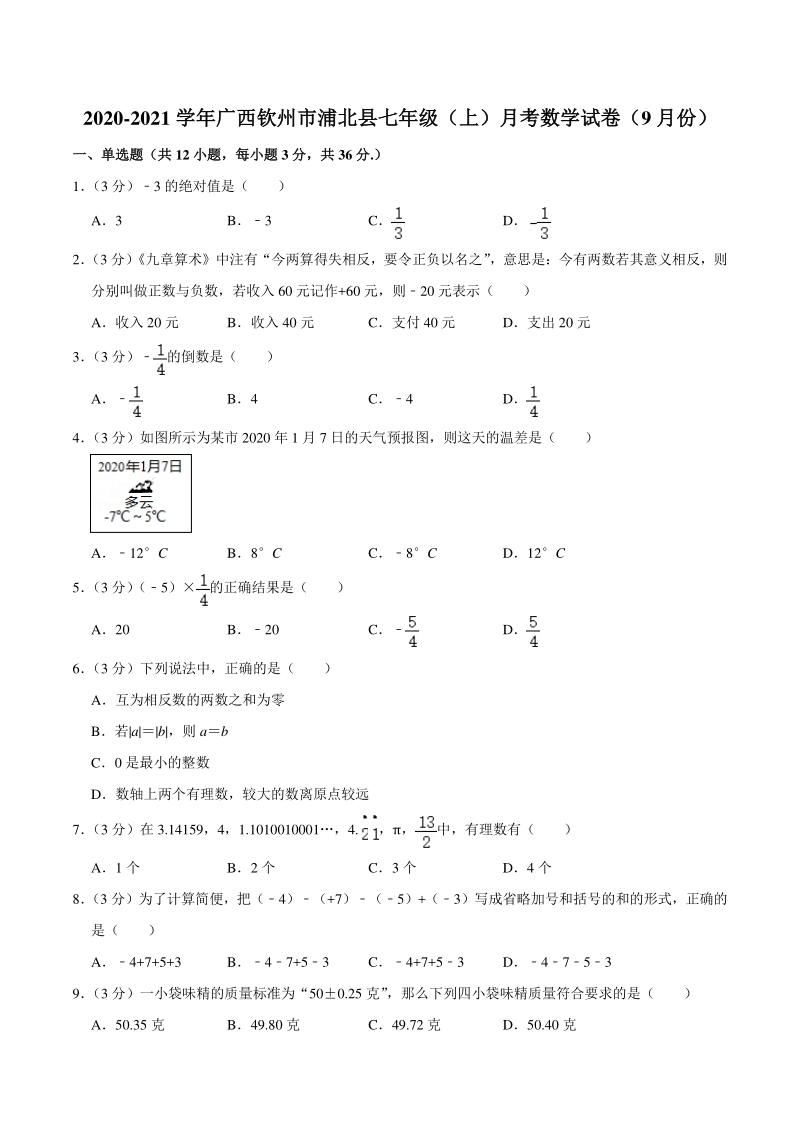 2020-2021学年广西钦州市浦北县七年级上月考数学试卷（含答案）_第1页
