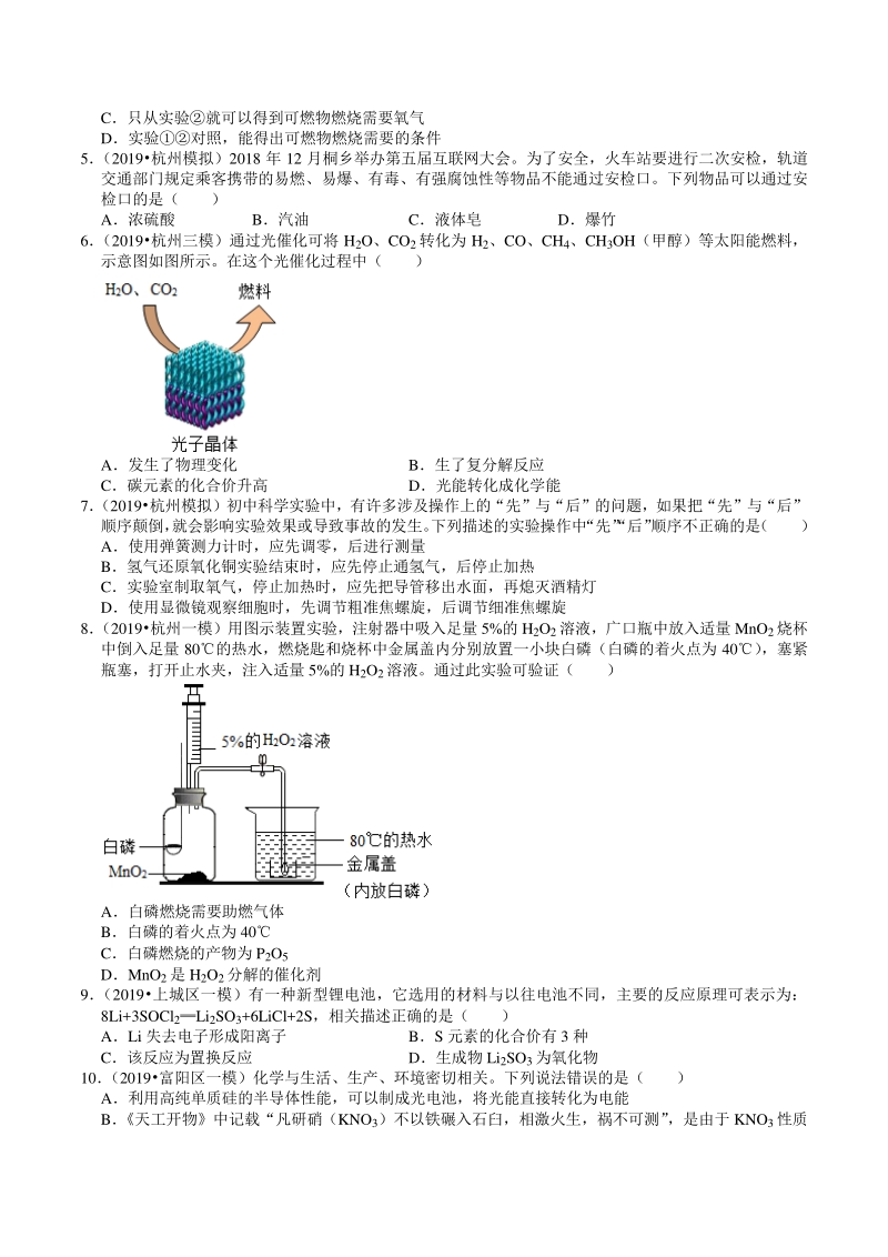 2018-2020年浙江省杭州市中考模拟科学（化学）试题分类解析（9）化学与生活_第2页