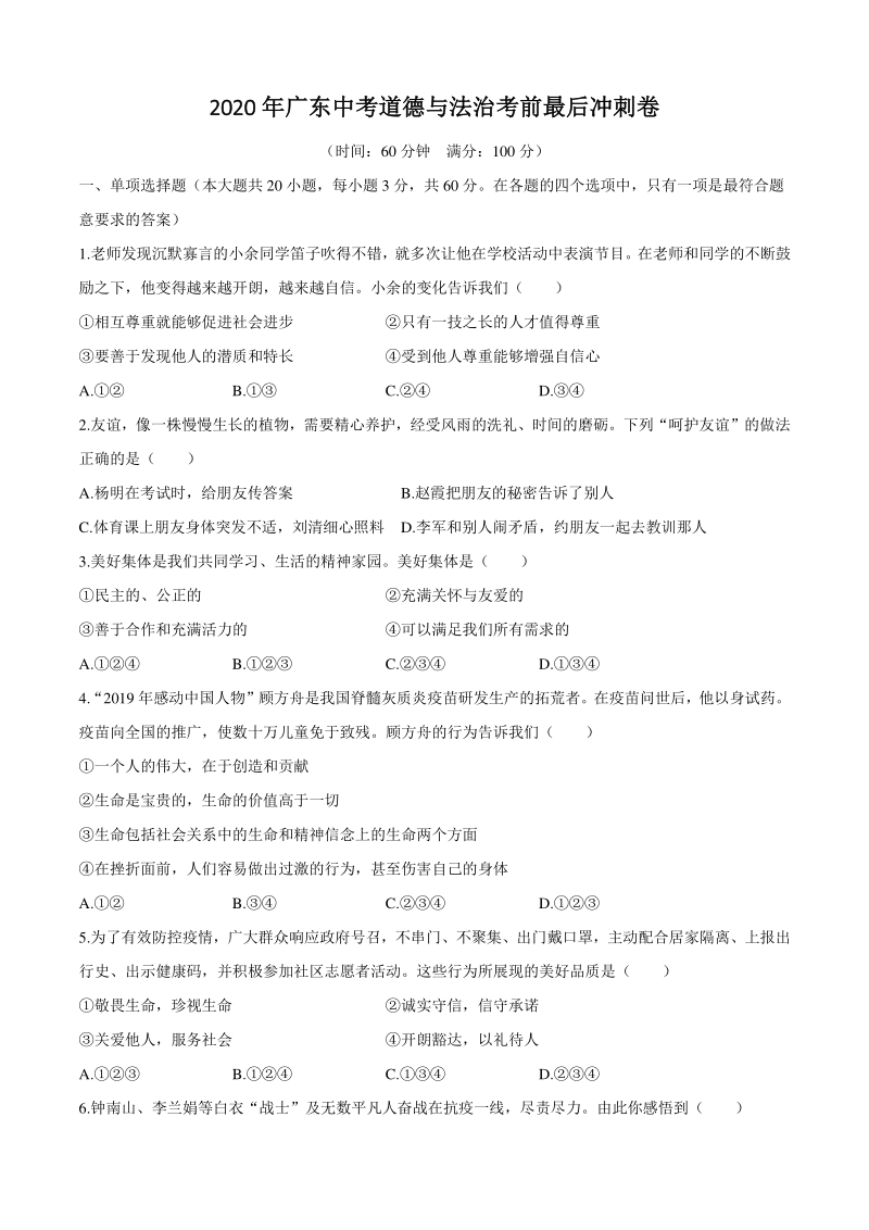 2020年广东省中考考前最后冲刺卷道德与法治试题（含答案）_第1页