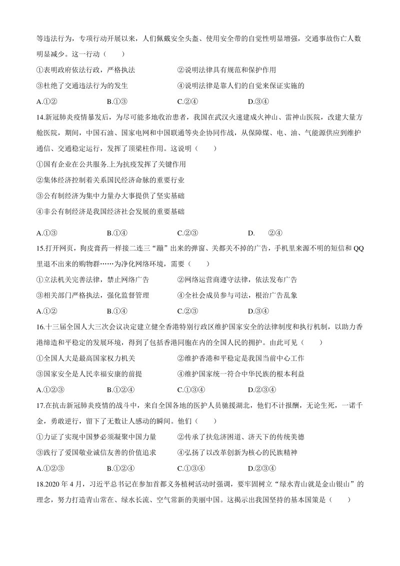 2020年广东省中考考前最后冲刺卷道德与法治试题（含答案）_第3页