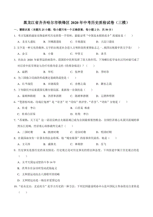 黑龙江省齐齐哈尔市铁锋区2020年中考三模历史试卷（含答案解析）