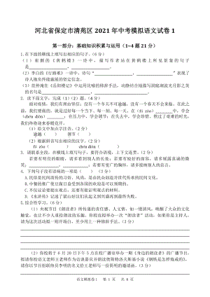 河北省保定市清苑区北2021年中考模拟语文试卷（1）含答案