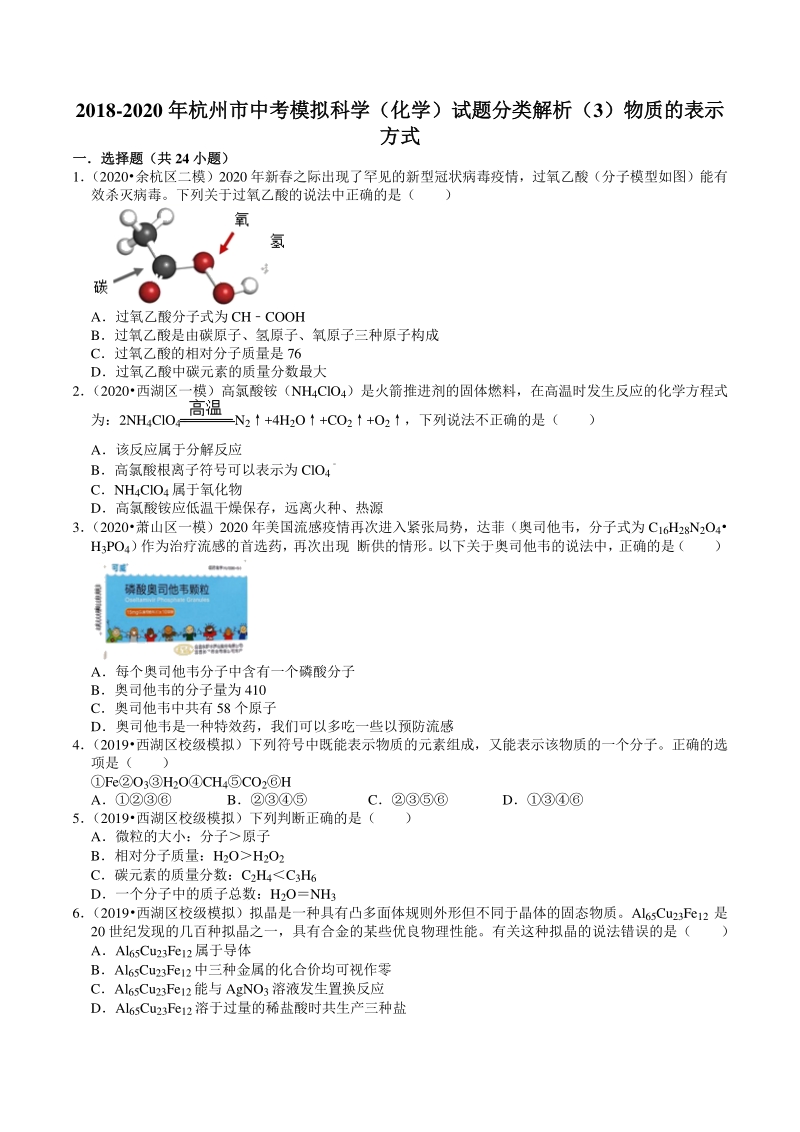 2018-2020年浙江省杭州市中考模拟科学（化学）试题分类解析（3）物质的表示方式_第1页