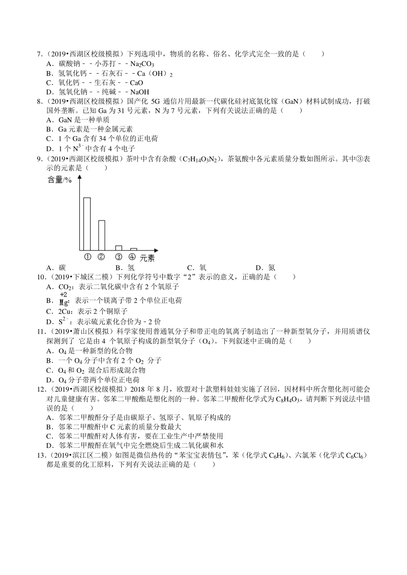 2018-2020年浙江省杭州市中考模拟科学（化学）试题分类解析（3）物质的表示方式_第2页