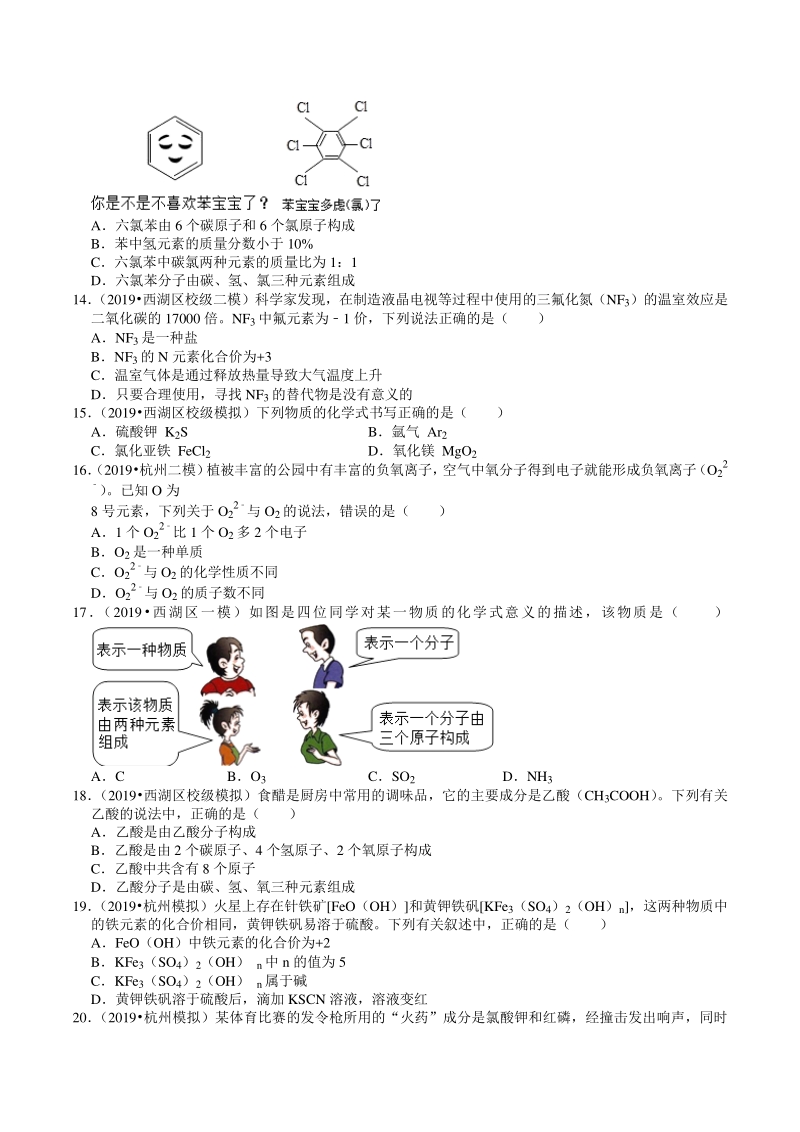 2018-2020年浙江省杭州市中考模拟科学（化学）试题分类解析（3）物质的表示方式_第3页