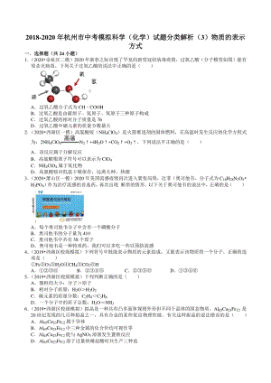 2018-2020年浙江省杭州市中考模拟科学（化学）试题分类解析（3）物质的表示方式