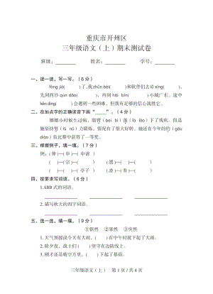 2019年秋重庆市开州区三年级上语文期末试卷（含答案）