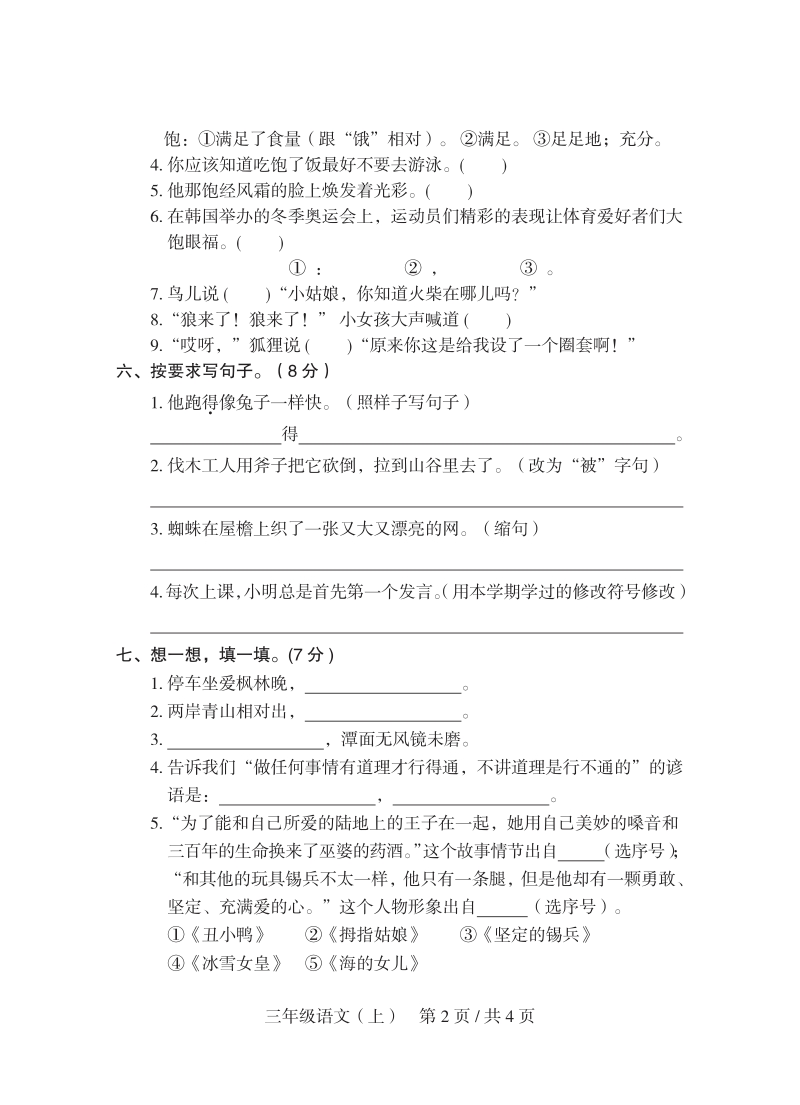 2019年秋重庆市开州区三年级上语文期末试卷（含答案）_第2页