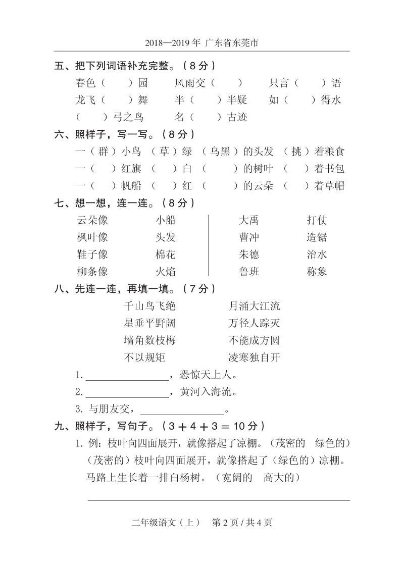 2019年广东省东莞市某区二年级上期末语文试卷（含答案）_第2页