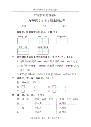 2019年广东省东莞市某区二年级上期末语文试卷（含答案）
